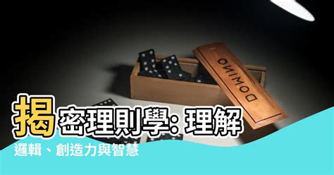 理則學是什麼|邏輯